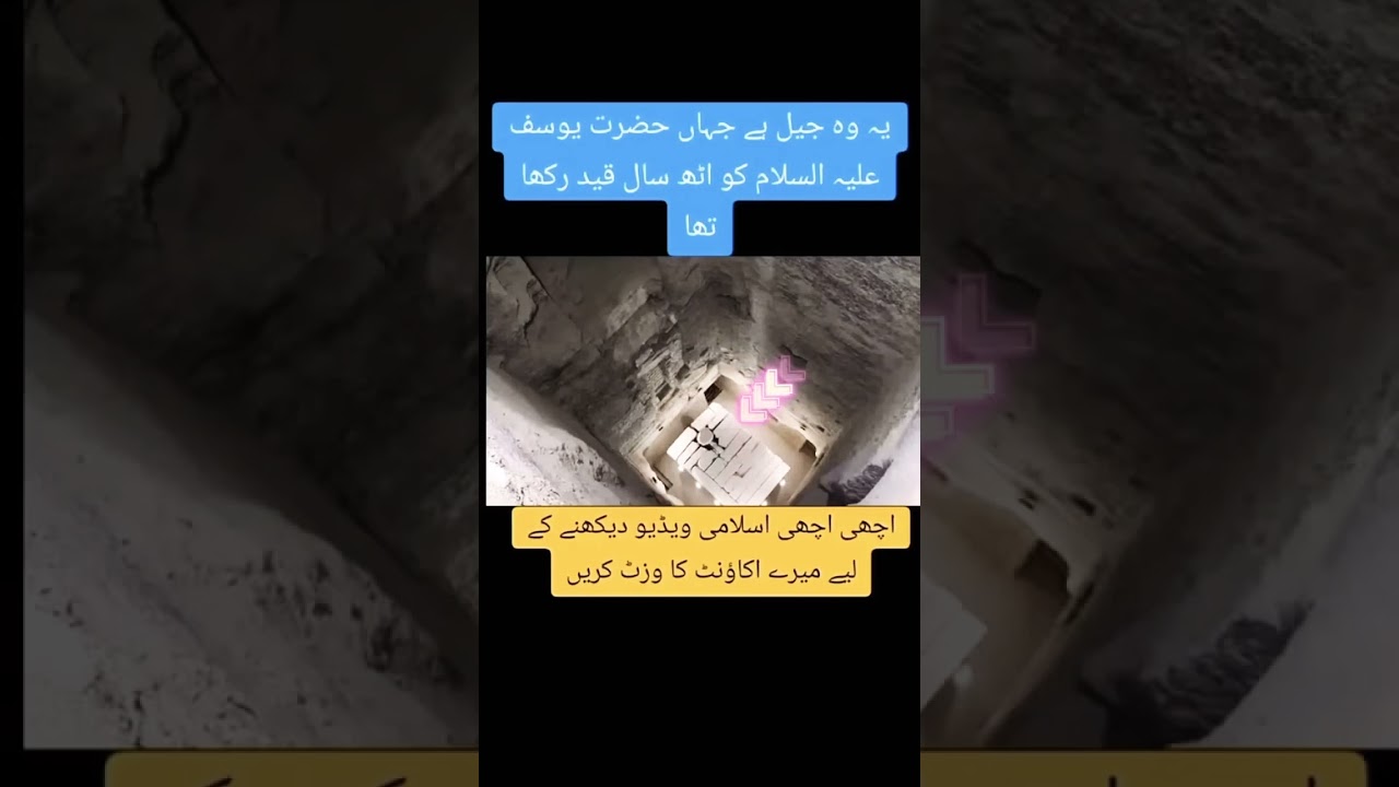 یہ وہ جیل ہے جہاں حضرت یوسف علیہ السلام کو آٹھ سال قید میں رکھا گیا تھا ۔#اسلامک ویڈیوز#اسلامک ویوز