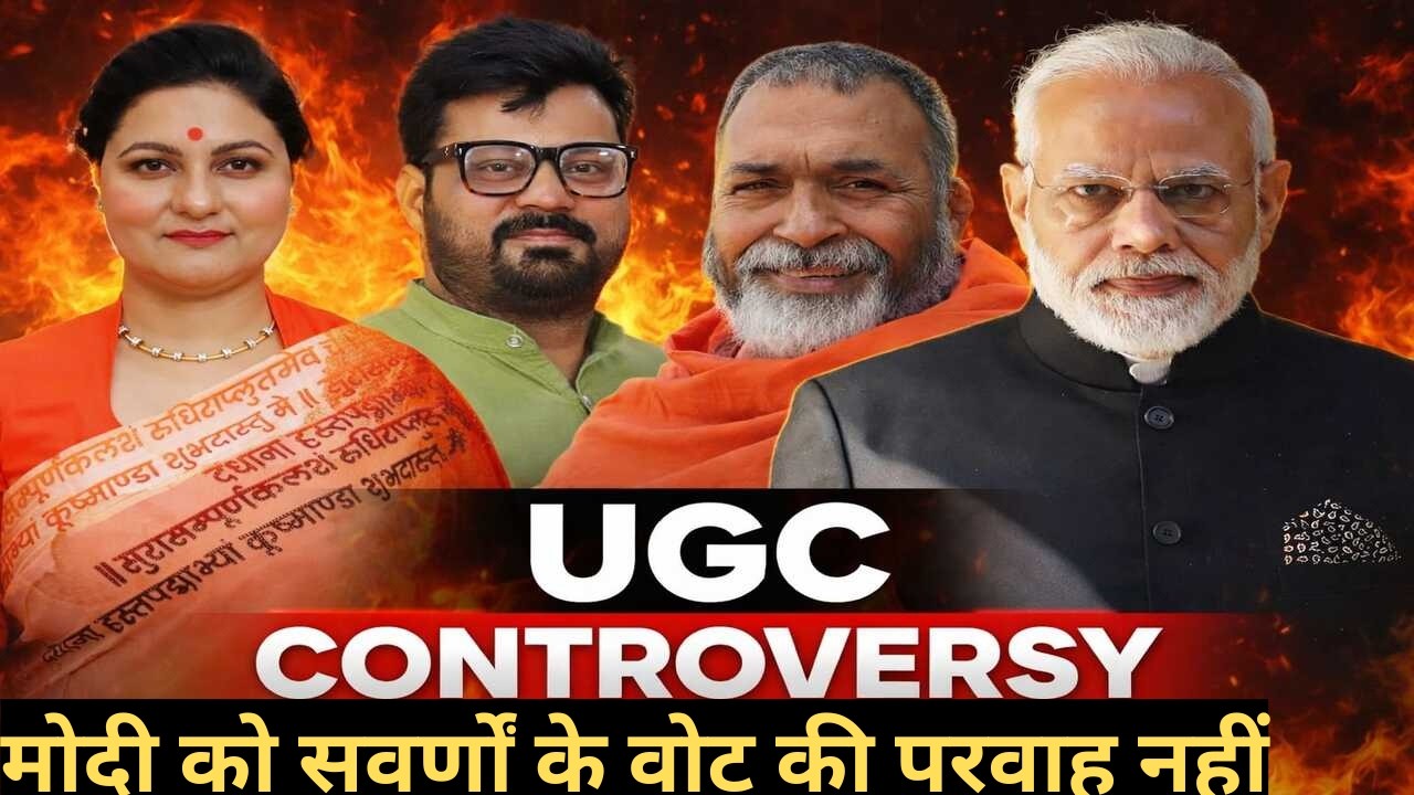 UGC CONTROVERSY : मोदी को सवर्णों के वोट की परवाह नहीं #babaramdas #ugcbill2026 #babakikharikhoti 