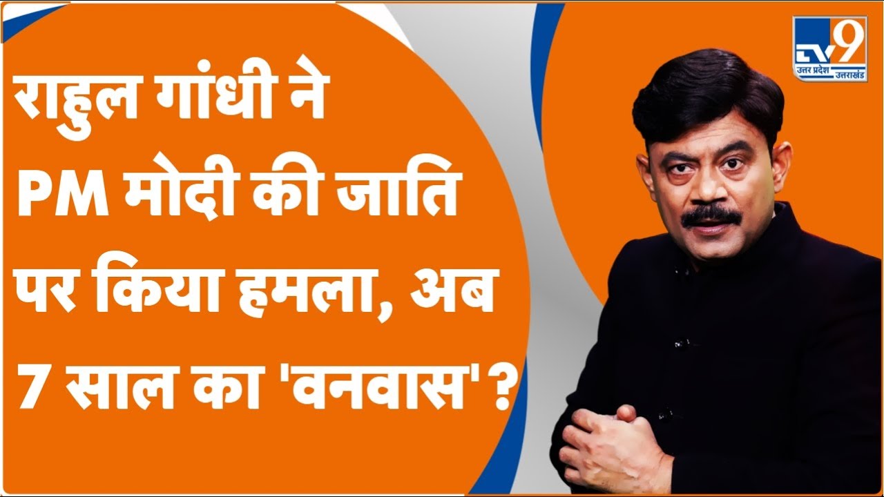 राहुल गांधी ने PM मोदी की जाति पर किया हमला, अब 7 साल का 'वनवास'? : Amitabh Agnihotri Explain