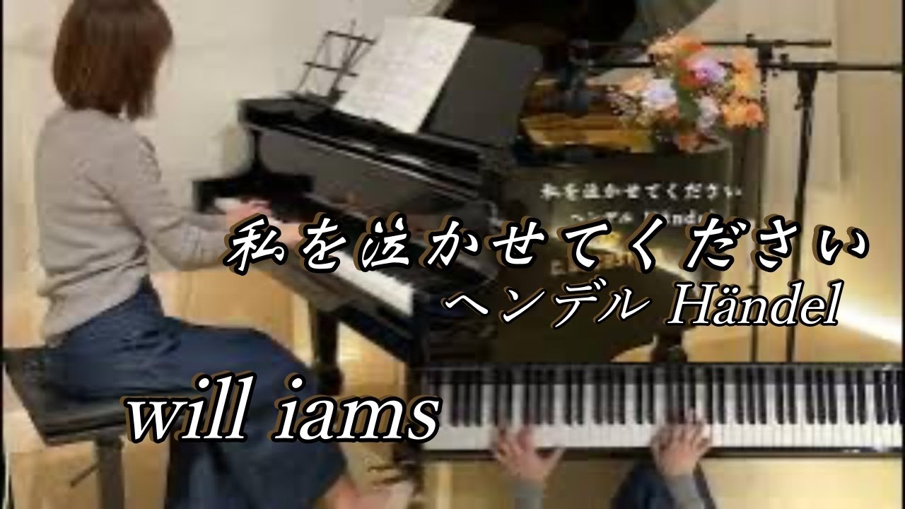 【私を泣かせてください/ヘンデル  ピアノ】H&auml;ndel   オペラ『リナルド』1711年