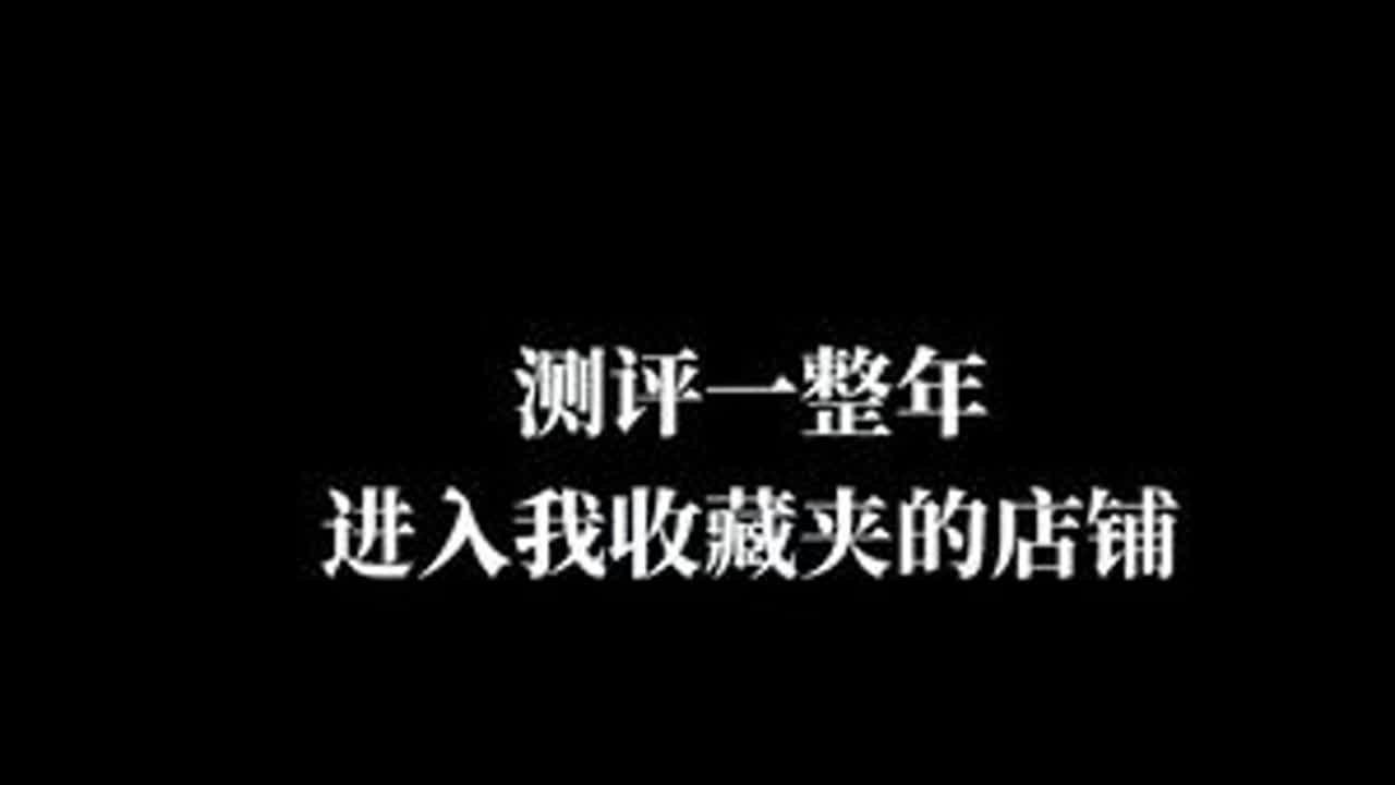 年度总结｜店铺分享｜测评了50家店铺后…#服装测评 #网红女装测评 #购物分享 #新衣服可以治愈各种不开心 #穿出自己的风格