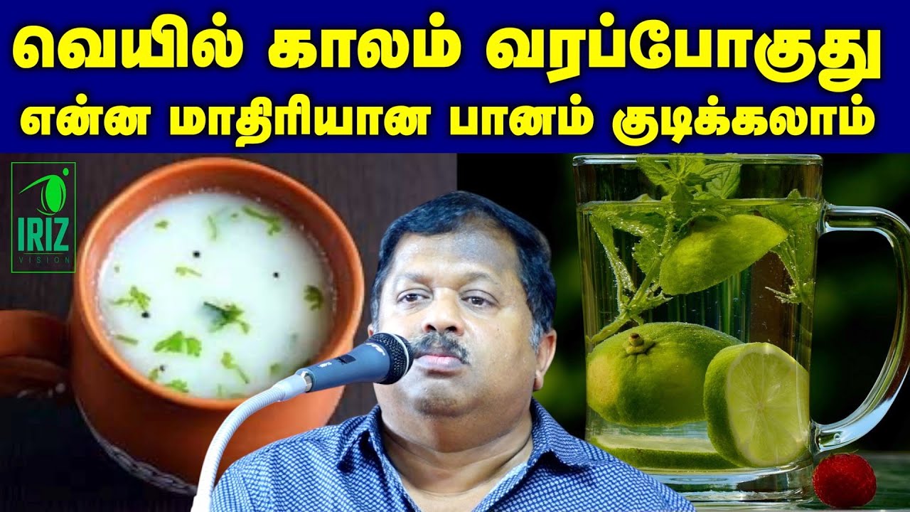 sivaraman doctor latest speech|வெயில் காலம் வரப்போகுது எந்த மாரியானா பானம் குடிக்கலாம் | Iriz Vision
