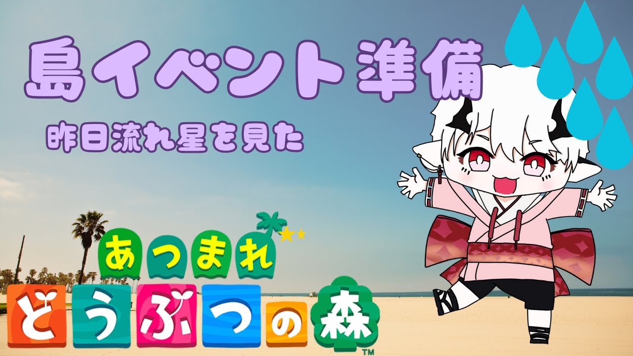 【あつ森】島キャンプファイヤーイベント準備する【ver3.0無料アプデ向け】