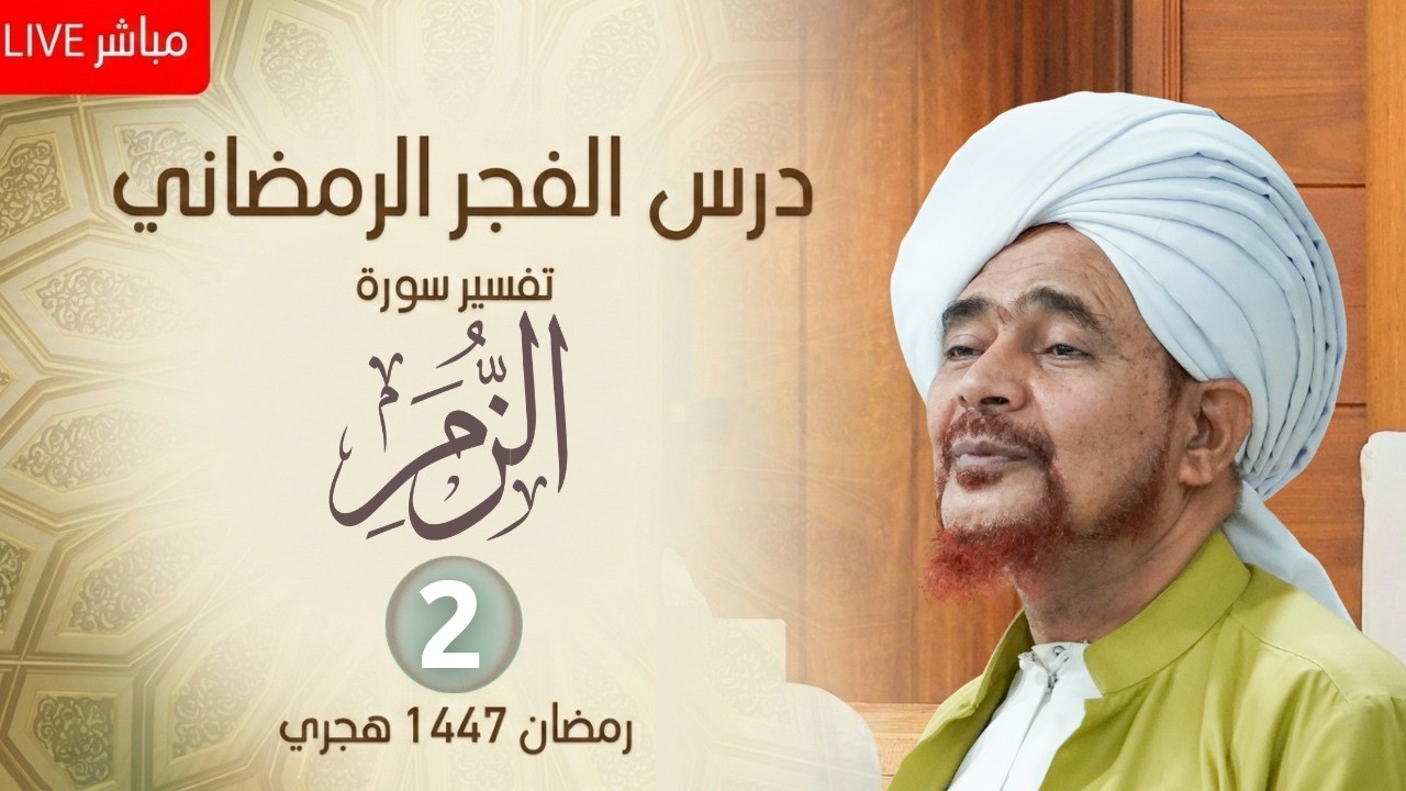 مباشر : درس الفجر الرمضاني - #تفسير سورة الزمر (2) من الآية 4 - الإثنين 27 رمضان 1447