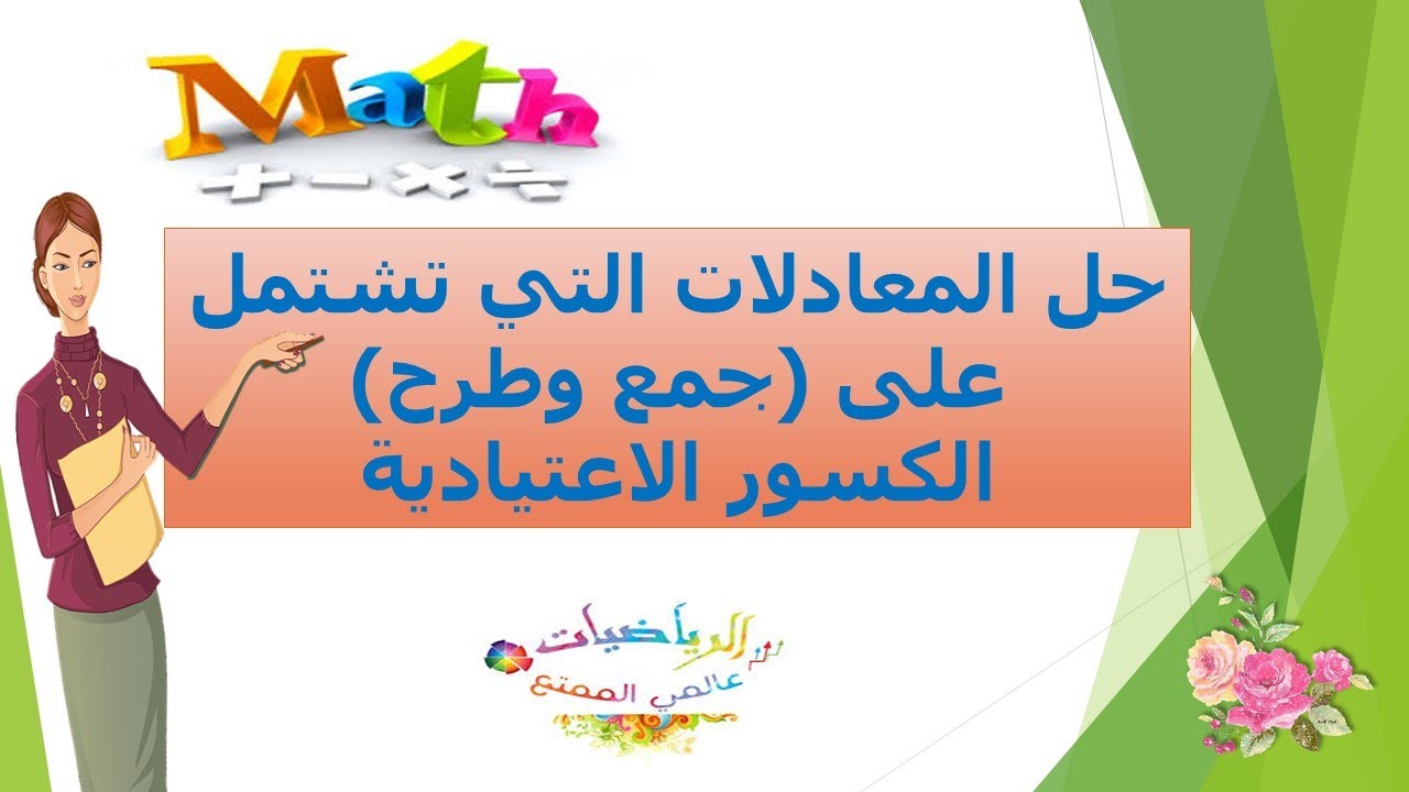 حل المعادلات التي تشتمل على  جمع وطرح  الكسور الإعتيادية-كيفية حل المعادلة التي تحوي كسور اعتيادية
