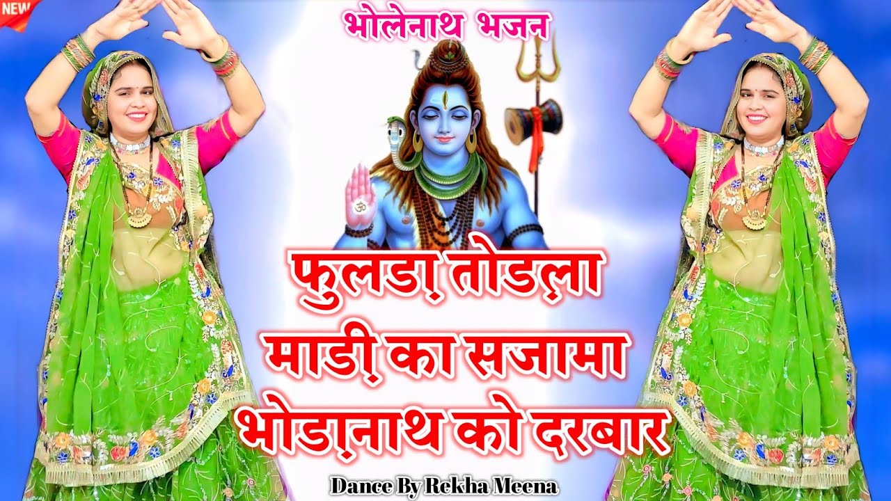 Bholenath Bhajan 2025 || फुलड़ा तोड़ला माड़ी का सजामा भोड़ानाथ को दरबार || #bhajan