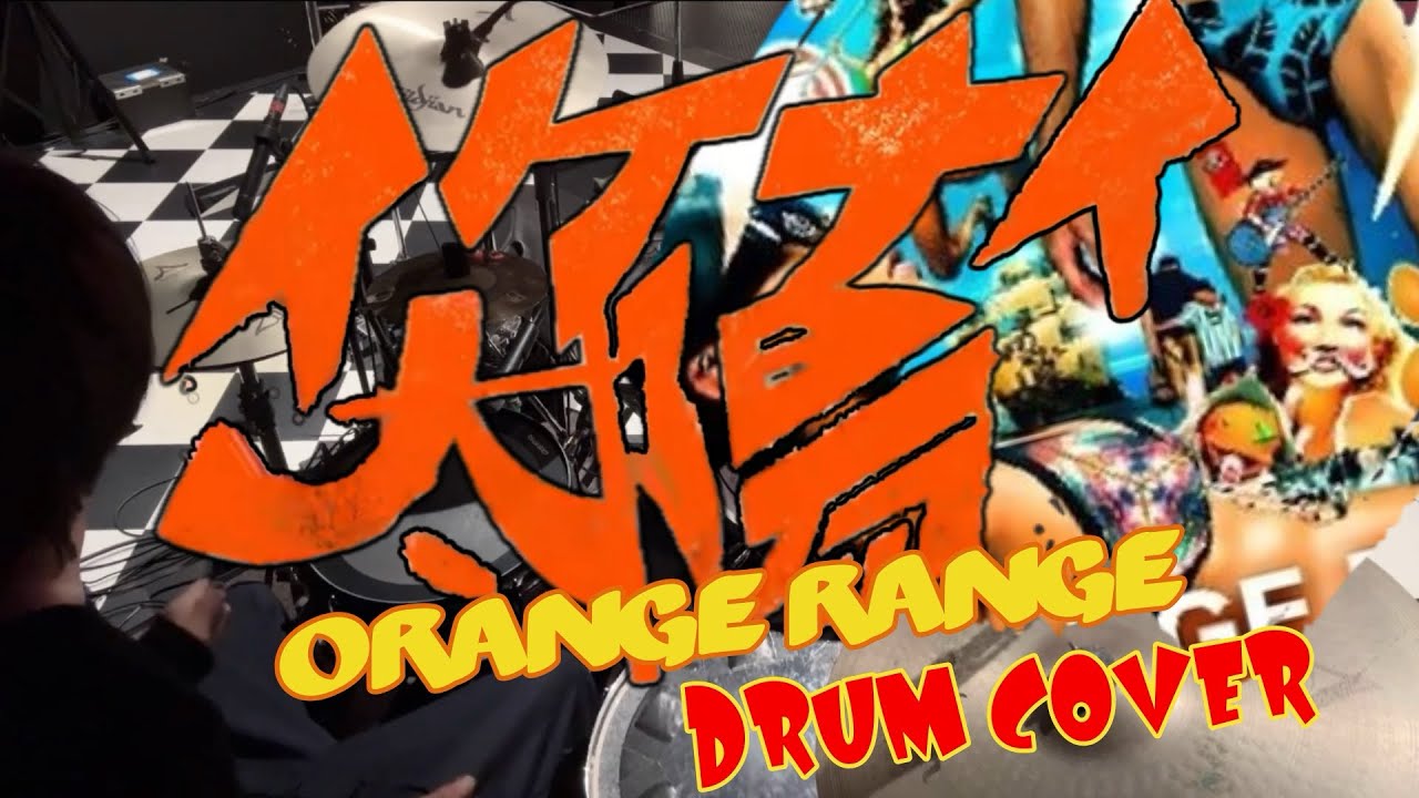 イケナイ太陽 / ORANGE RANGE / Drum cover / ドラム叩いてみた ｜ Ikenai Taiyo