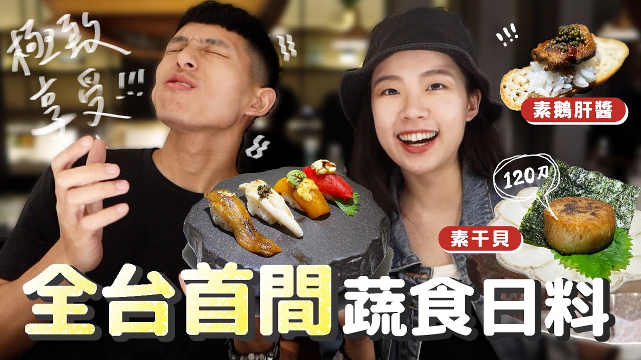 高雄必吃🔥 頂級蔬食日式料理！素鵝肝醬、素干貝口感99%逼真😱😱😱