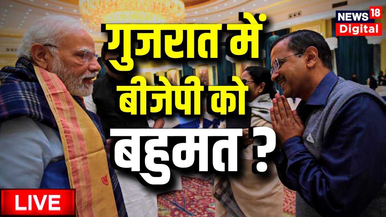 Gujarat Exit Poll LIVE  | Gujarat Election 2022 EXIT POLL LIVE | PM Modi | BJP | Hindi News