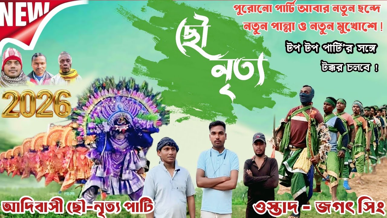 ৩০ টা অসুর ! সখি আলাদা,পুরোনো ছৌ পার্টি নতুন পাল্লা দিয়ে টক্কর দিতে আসছে! সম্পূর্ণ সাক্ষাৎকার।।