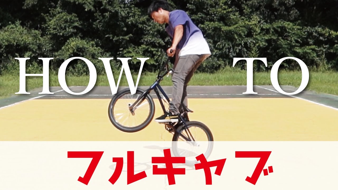 【BMX初心者必見】フルキャブのやり方
