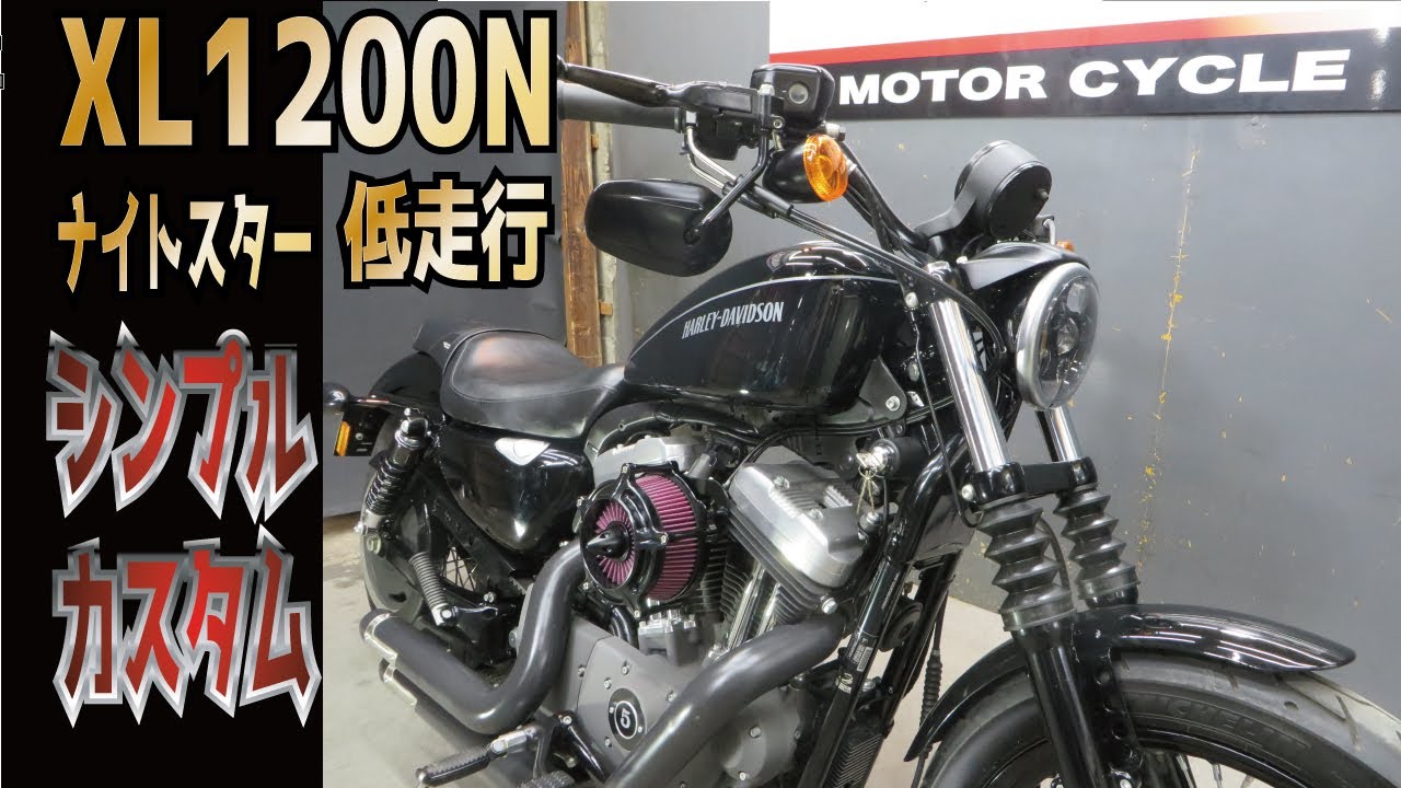 【シンプル】XL1200N　ナイトスター　カスタム！憧れのハーレーダビッドソン　ナイトスター　販売車両紹介！XL1200　スポーツスター