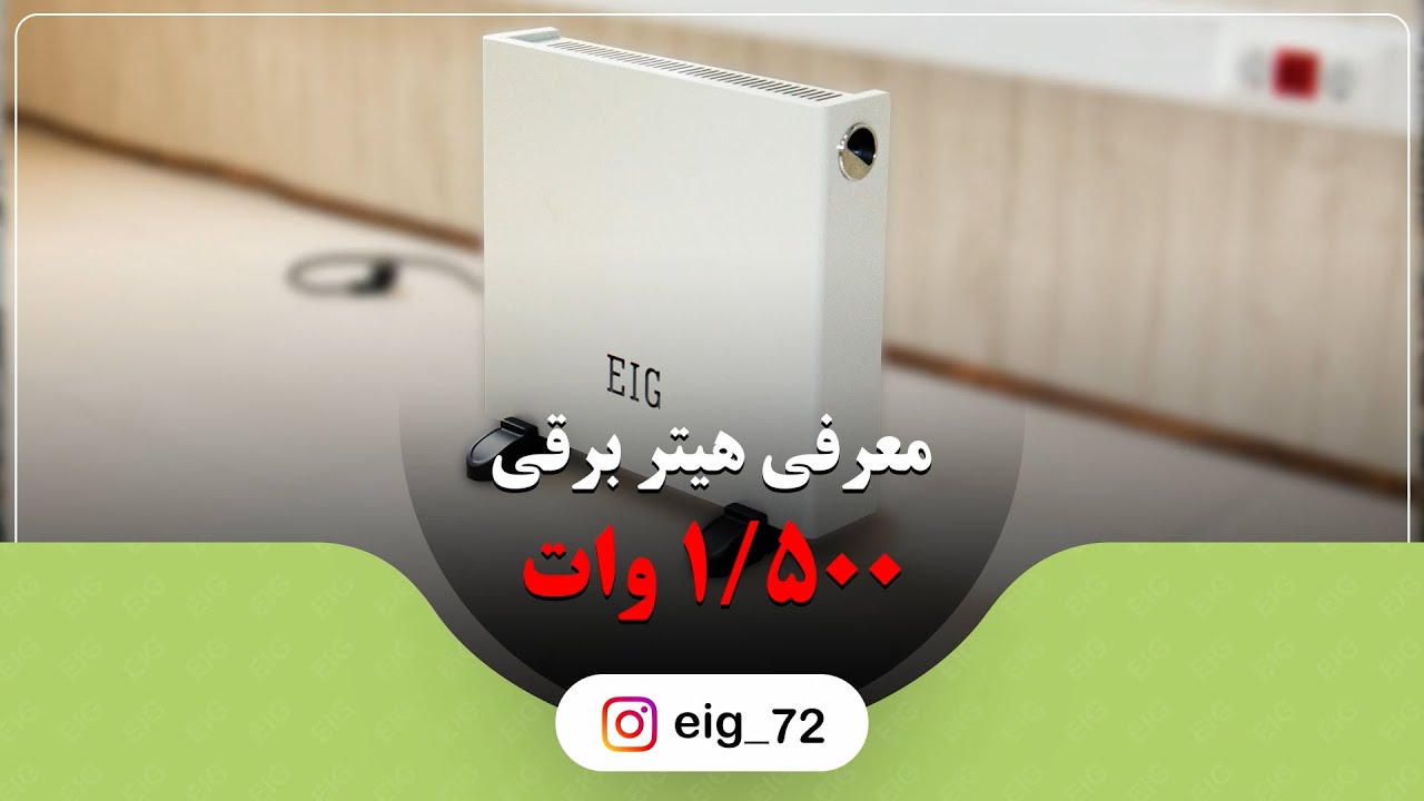 هیتر خانگی با ظرفیت گرمایشی 1500 وات | دارای فن با قابلیت کنترل گرما
