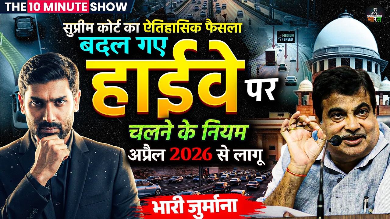 Highway Rules 2026 | Supreme Court Big Decision! Highway Driving Rules Changed 2026 The 10 Min Show