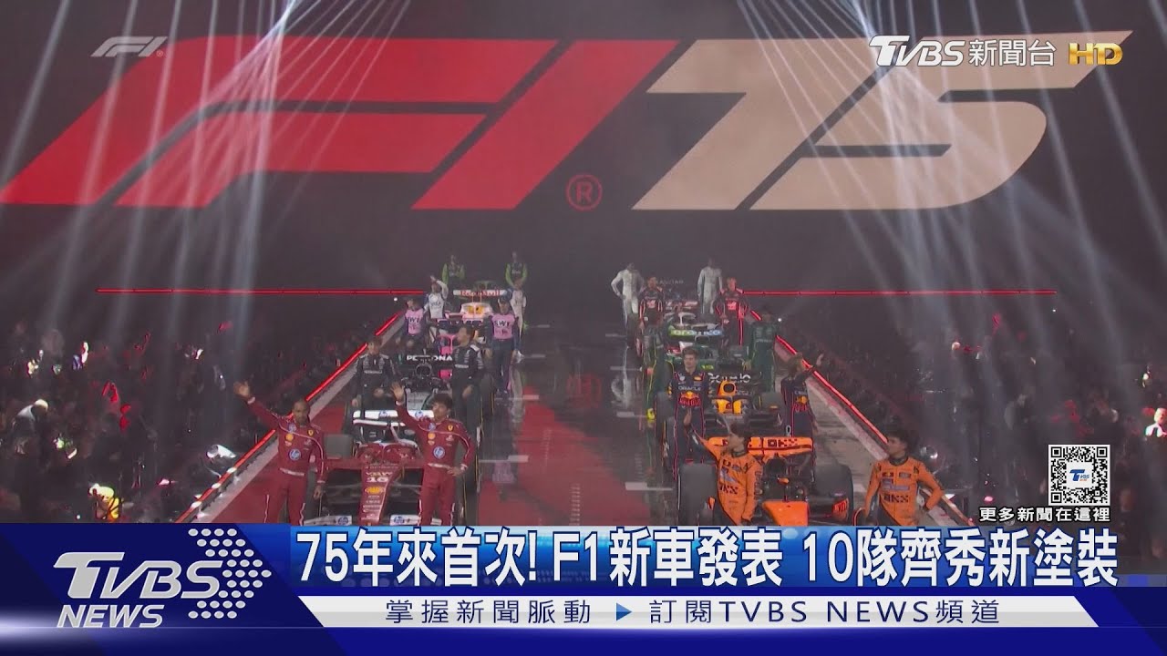 75年來首次! F1新車發表10隊團聚 漢米爾頓跳槽紅軍受關注｜TVBS新聞 @TVBSNEWS01