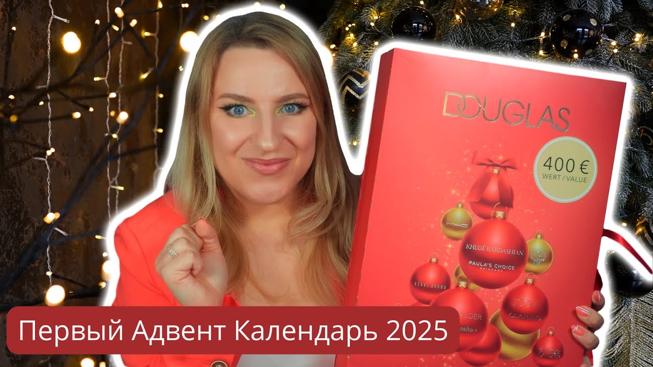 Что внутри немецкого адвент календаря Douglas 2025?