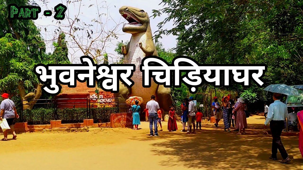 Bhubaneswar Zoo | Nandankanan Zoological Park | भुवनेश्वर चिड़ियाघर |  Part - 2