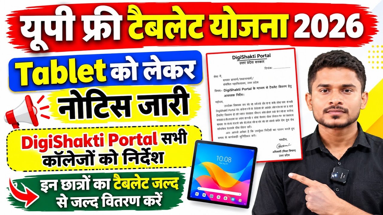 Up free tablet New नोटिस जारी|Up free Tablet Yojana 2026|इन छात्रों के लिए खुशखबरी|टैबलेट योजना 