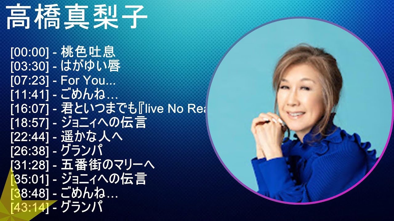【2025】 高橋真梨子 メドレー