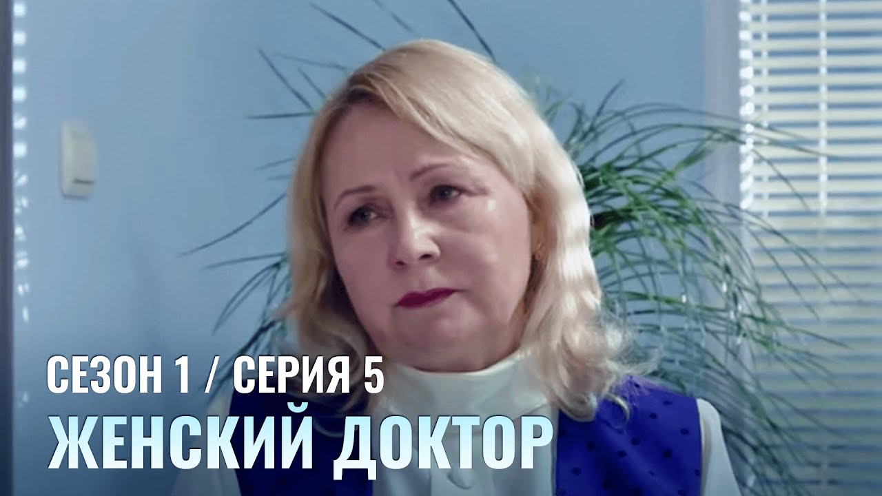 ЖЕНСКИЙ ДОКТОР. 5 Серия. 1 Сезон. Лучший Сериал Про Врачей.