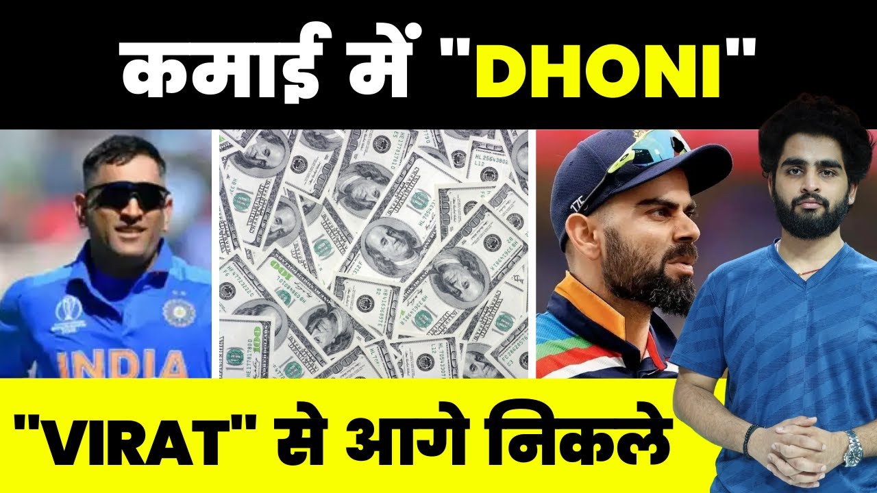 Mahendra Singh Dhoni की Net worth हुई Virat Kohli से भी ज़्यादा #viratkohli #msdhoni #cricket