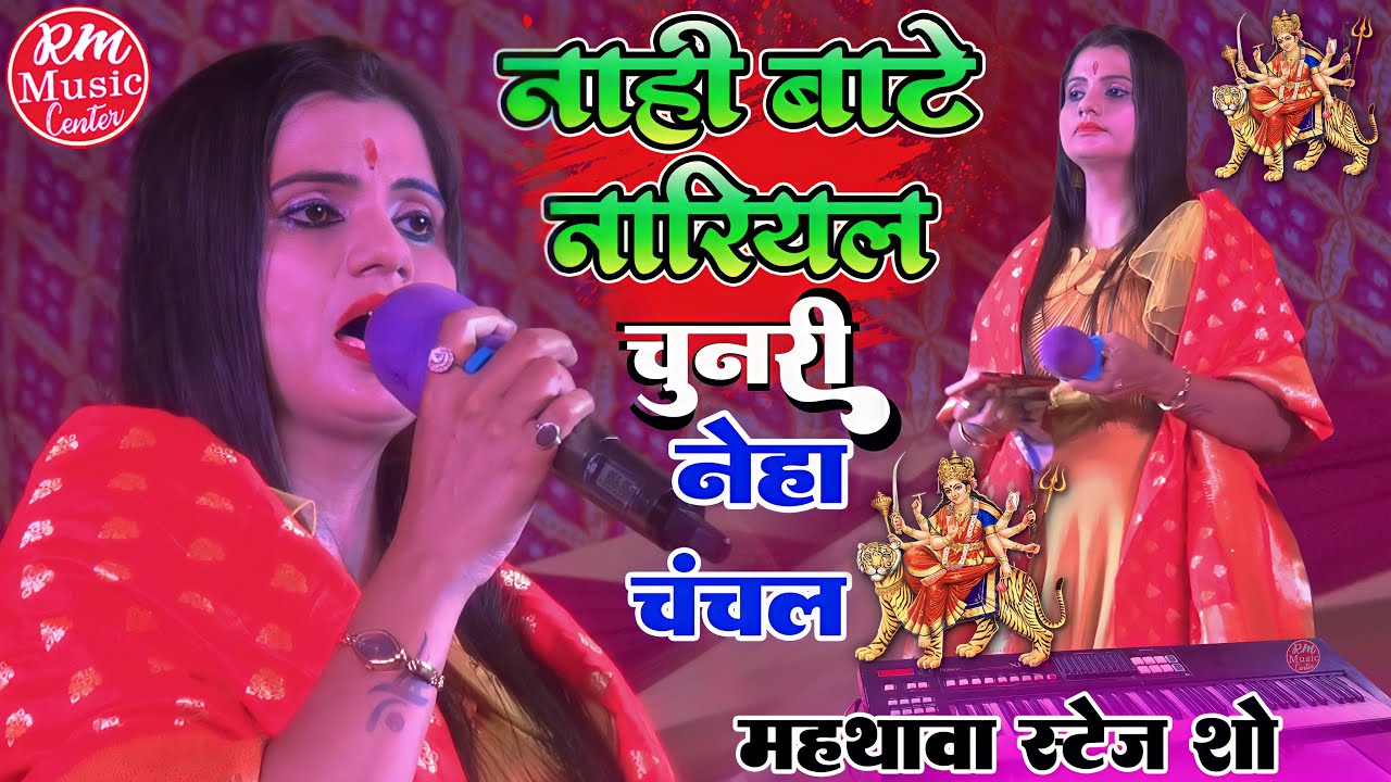 #Neha_Chanchal || नाही बाटे नारियल चुनरी || नवरात्री स्पेशल भजन|| स्टेज शो महथावा बाजार 2022