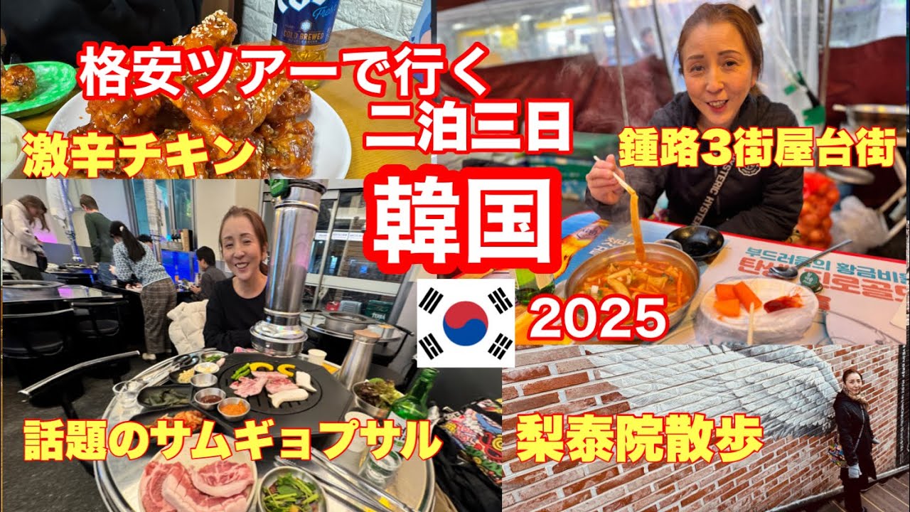 【格安韓国旅2025冬】鍾路三街屋台飲み、仁寺洞の謎のパン、梨泰院ロケ地巡り、激辛チキン、ソウル駅事前チェックインカウンターなど　夫婦旅