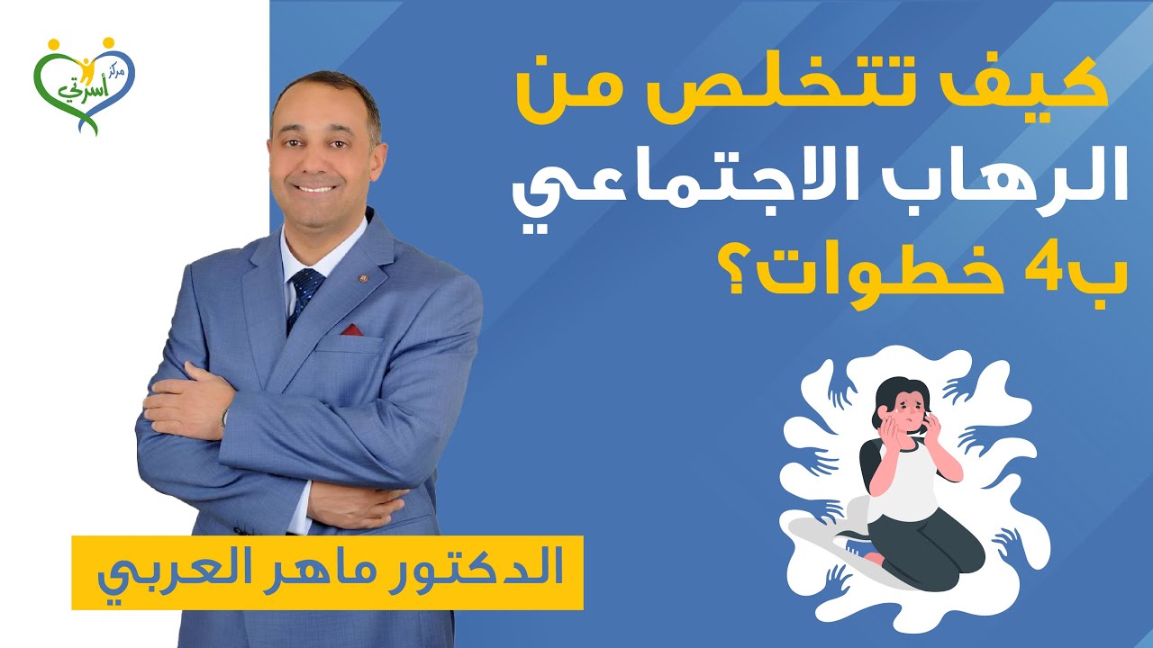 4 خطوات للتخلص من الرهاب الاجتماعي؟ كيف تعيد بناء ثقتك بنفسك من جديد؟