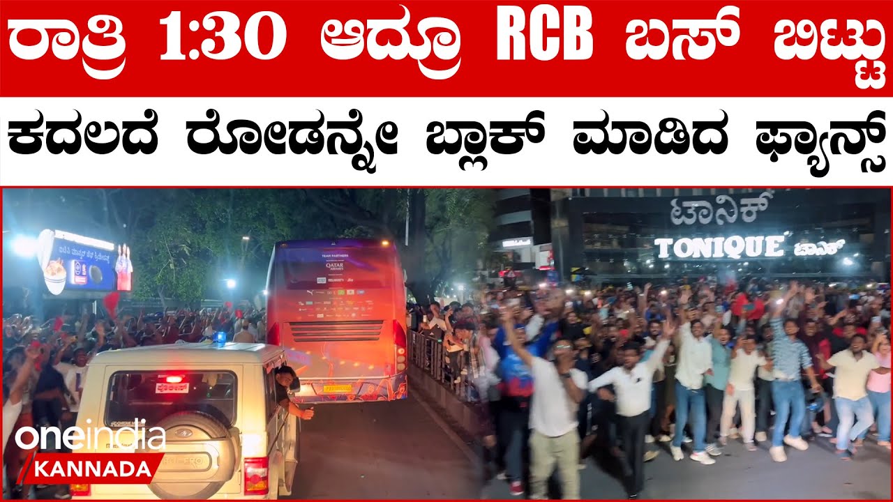 2 ಕಿ.ಮೀ ರೆಡ್ ಆರ್ಮಿ ಹರ್ಷೋದ್ಘಾರ! ಬಸ್ ಸುತ್ತ ನಿಂತು ಜೈಕಾರ ಕೂಗಿದ RCB ಲಾಯಲ್ ಫ್ಯಾನ್ಸ್
