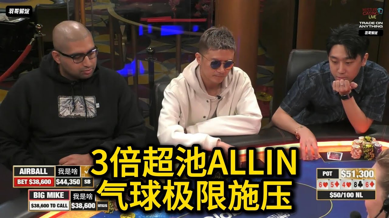 Denis再返HCL，气球哥多次冤家Big Mike！2026HCL第15期第1集 德州扑克