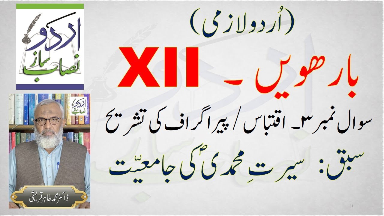 XII URDU - سیرتِ محمدِیؐ کی جامعیت  IQTABAS KI TASHREE - بارویں اردو کا پرچہ