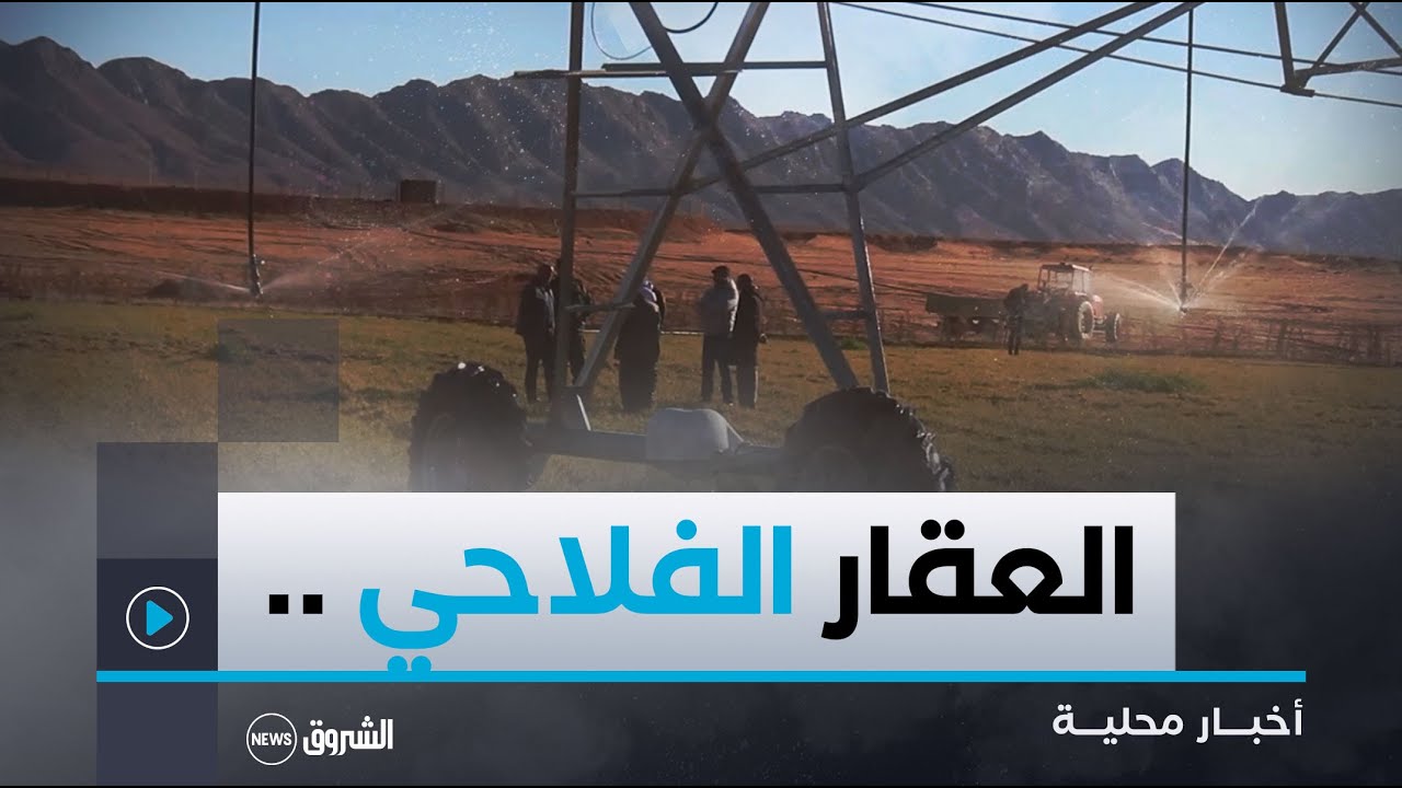 #النعامة|  منح 34 ألف هكتار كعقار فلاحي لفائدة المستثمرين