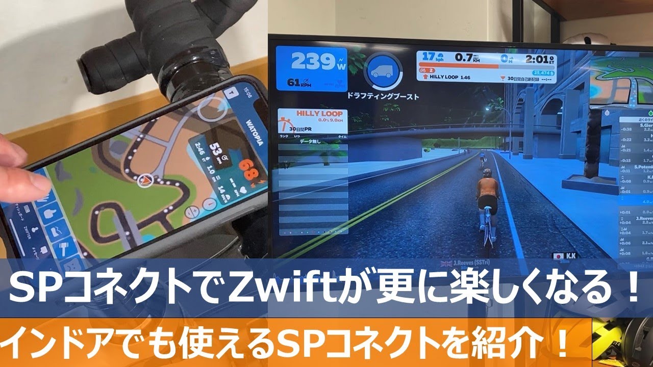 【SPコネクトでZwiftがもっと楽しくなる！？】SPコネクトをインドアで使ってみよう！