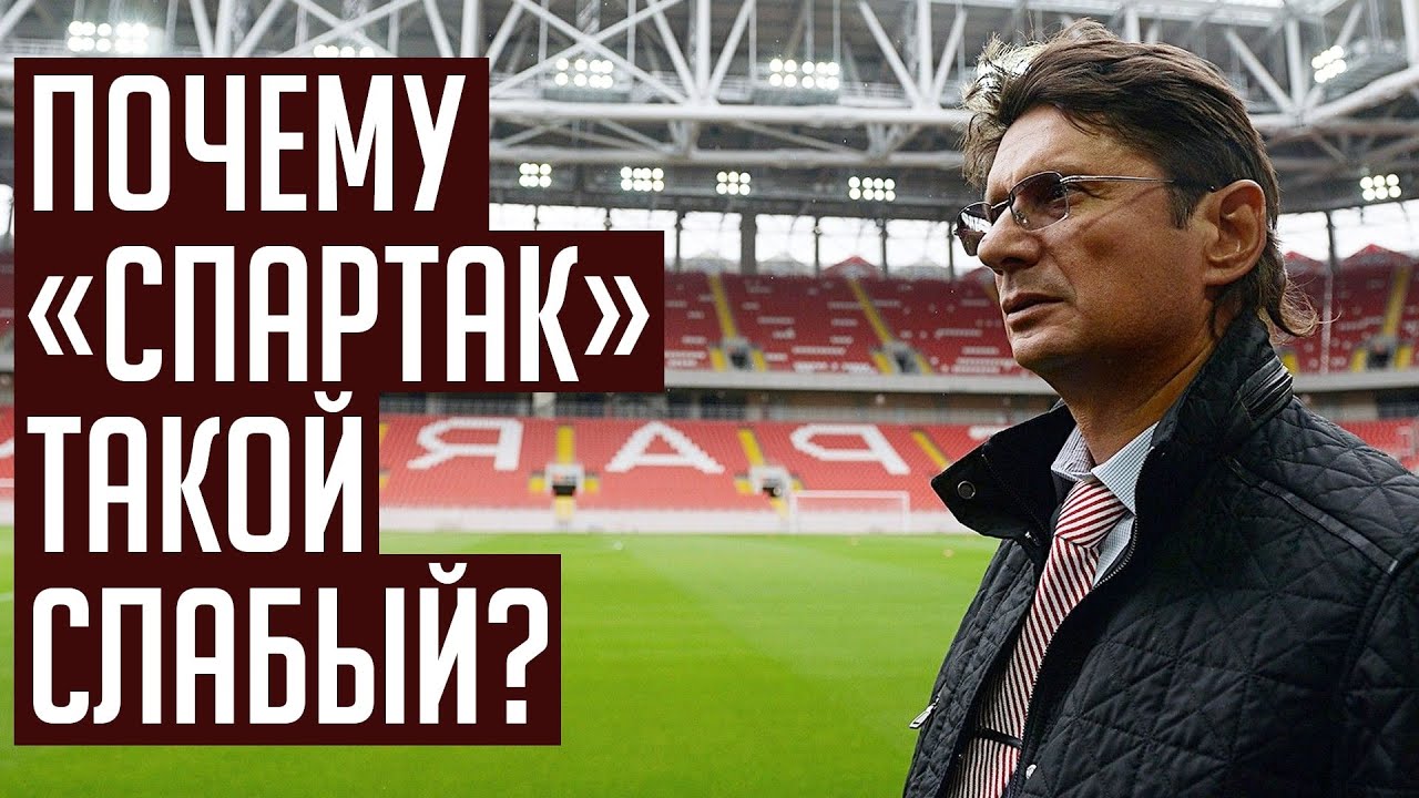 Почему Спартак такой слабый? Заговоры, больные амбиции, Леонид Федун