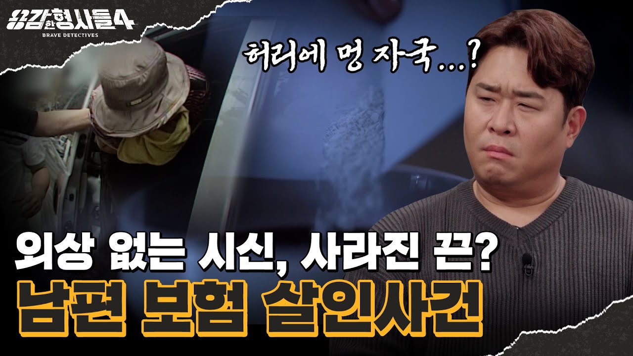 🕵&zwj;♂33회 요약 | 남편 보험 살인사건 | 온갖 수단이 동원된 살인의 방법 [용감한형사들4] 매주 (금) 밤 9시 50분 본방송