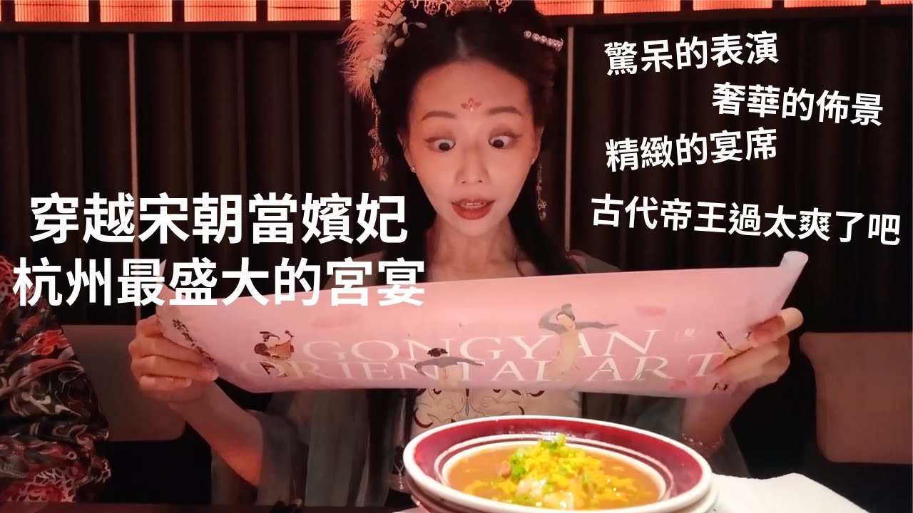 到杭州穿越時空參加最盛大的宮宴，當一回奢靡揮霍的嬪妃｜一道菜兩個歌舞表演，一頓飯兩個小時還意猶未盡！真的太好看太好玩～