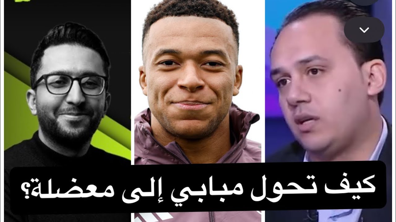مبابي .. كيف تحول أفضل لاعبي ريال مدريد إلى معضلة؟