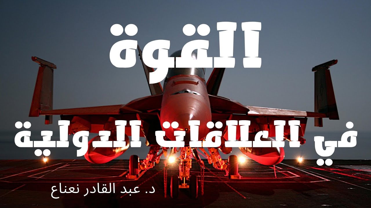 القوة في العلاقات الدولية