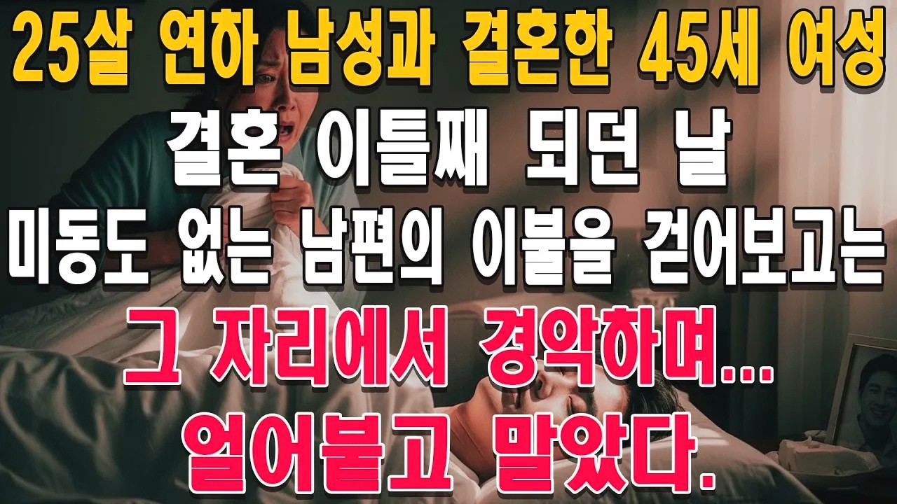 연하 남편과의 결혼. 이틀째 아침, 충격적인 상황을 맞았습니다