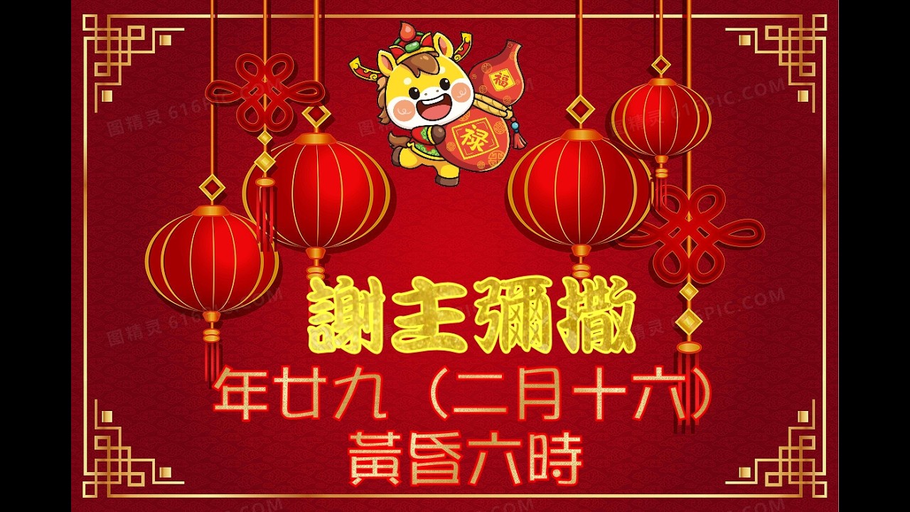 農曆大除夕 謝主彌撒 2026
