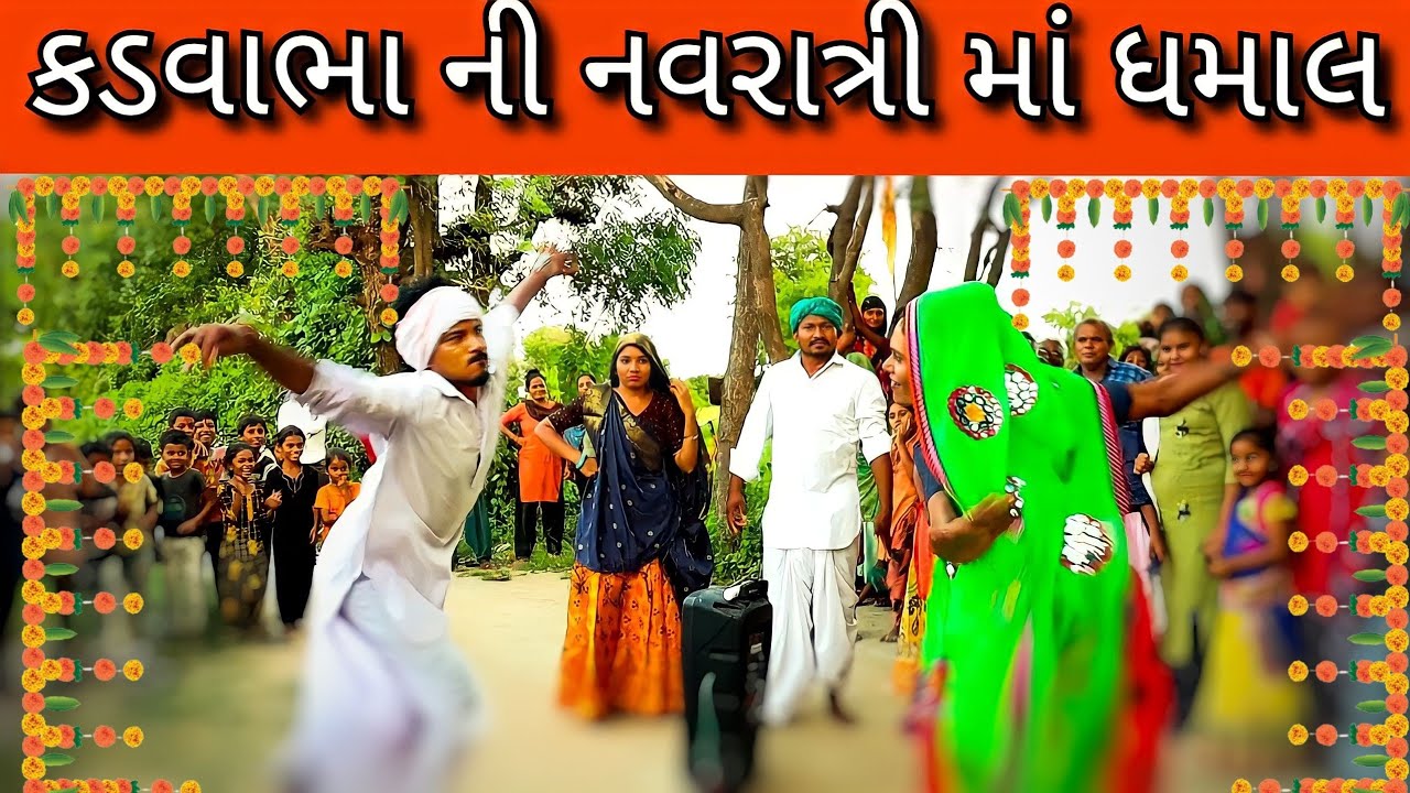કડવાભા ની નવરાત્રી માં ધમાલ//કડવાભા ના નવા કોમેડી વિડિયો//બીના પંચાલ ના કોમેડી વીડિયો//comedy video