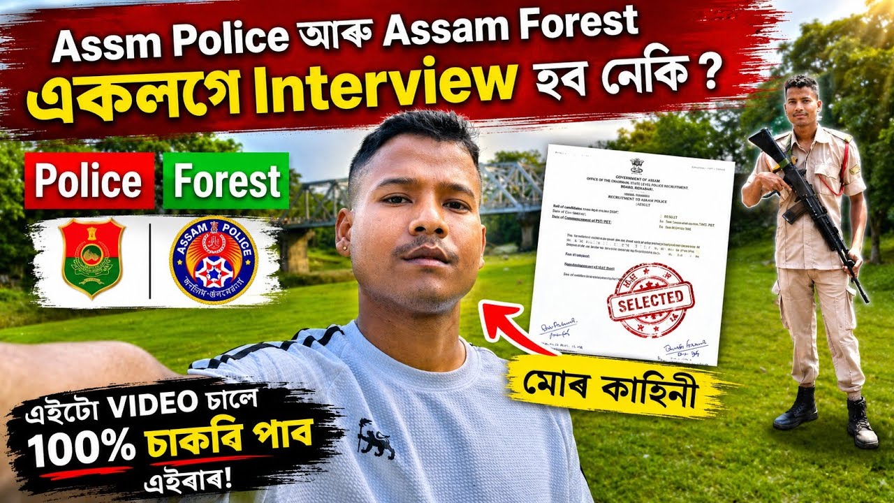 একেলগে Interview হব নেকি Assam Police আৰু Assam Forest ৰ?
