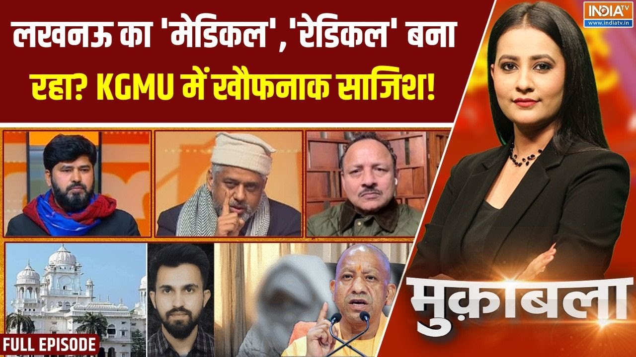 Muqabla : KGMU का रेडिकल चेहरा, Zakir Naik से तार, बेटियां शिकार| CM Yogi | Aparna Yadav| Dr. Rameez