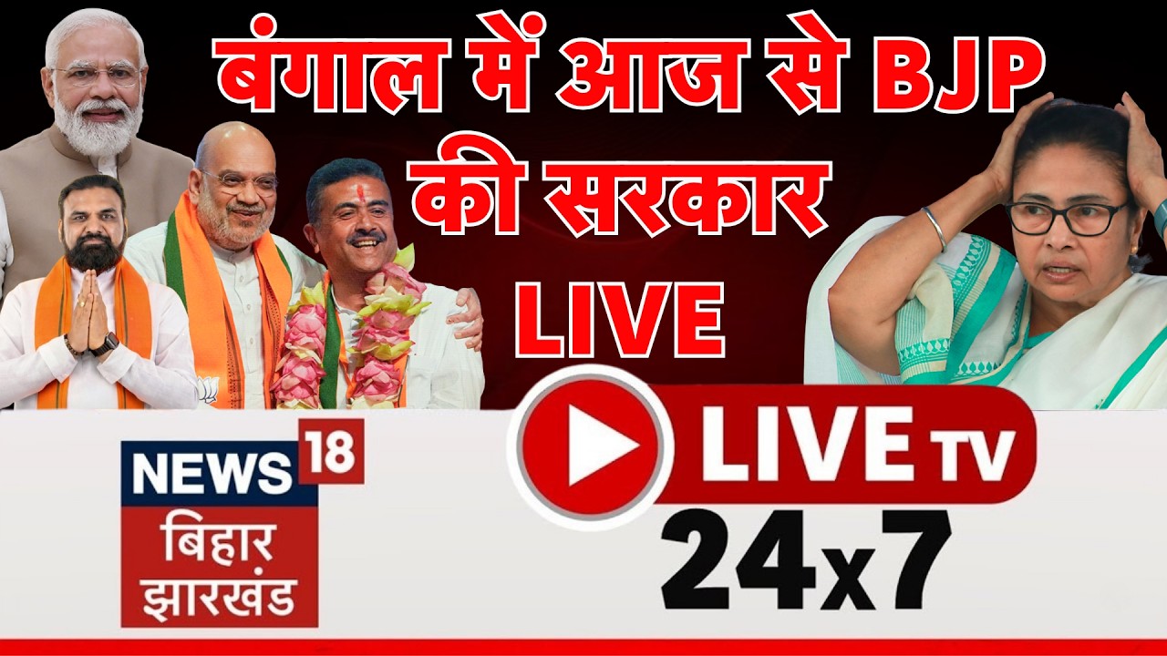 🔴Bihar Jharkhand News 24x7 Live : Bengal CM Oath Ceremony | Bihar New Cabinet | TRE 4 | Top News