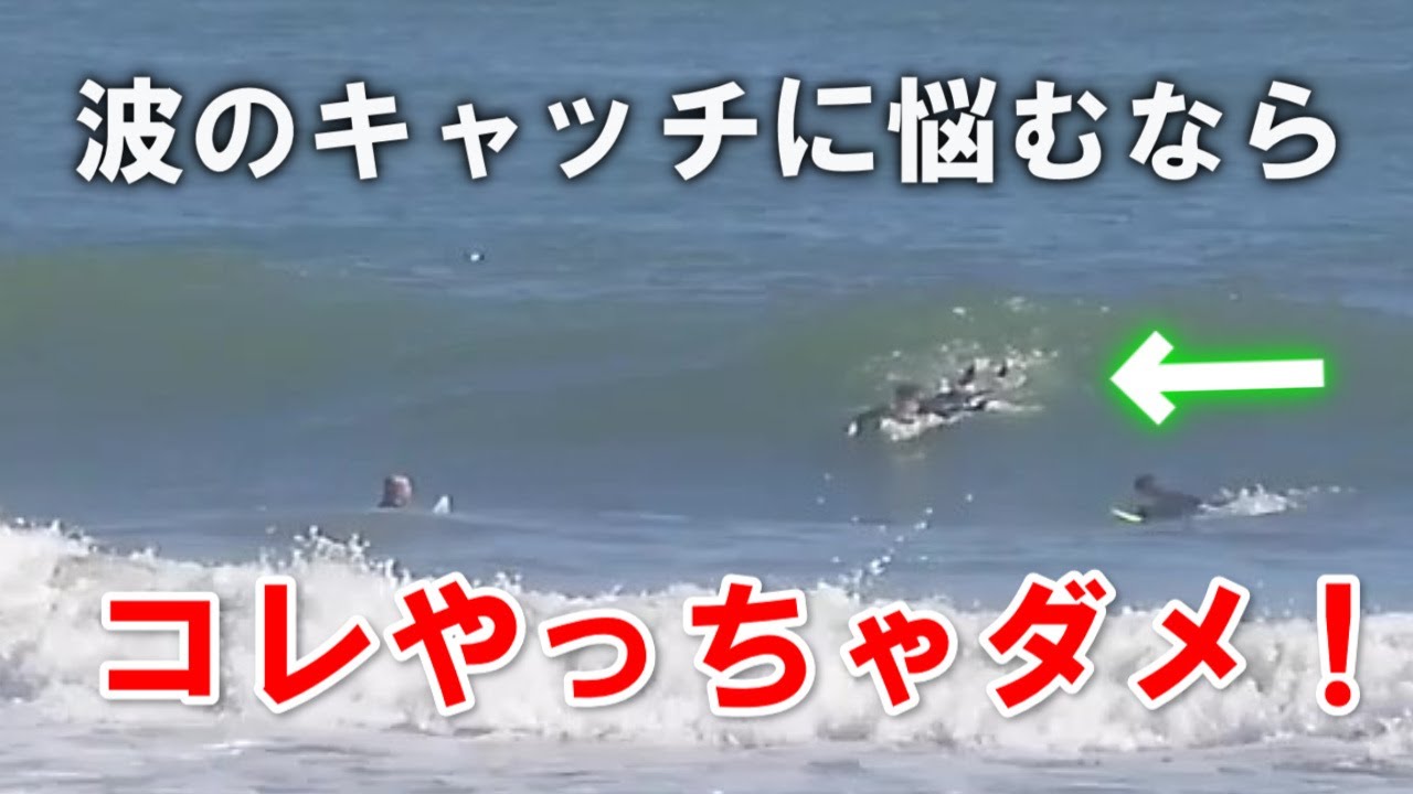 【波に乗れない人】なんでこの波乗れないの？サーフィン初心者がやりがちなミス！　　ービレッジサーフクラブ