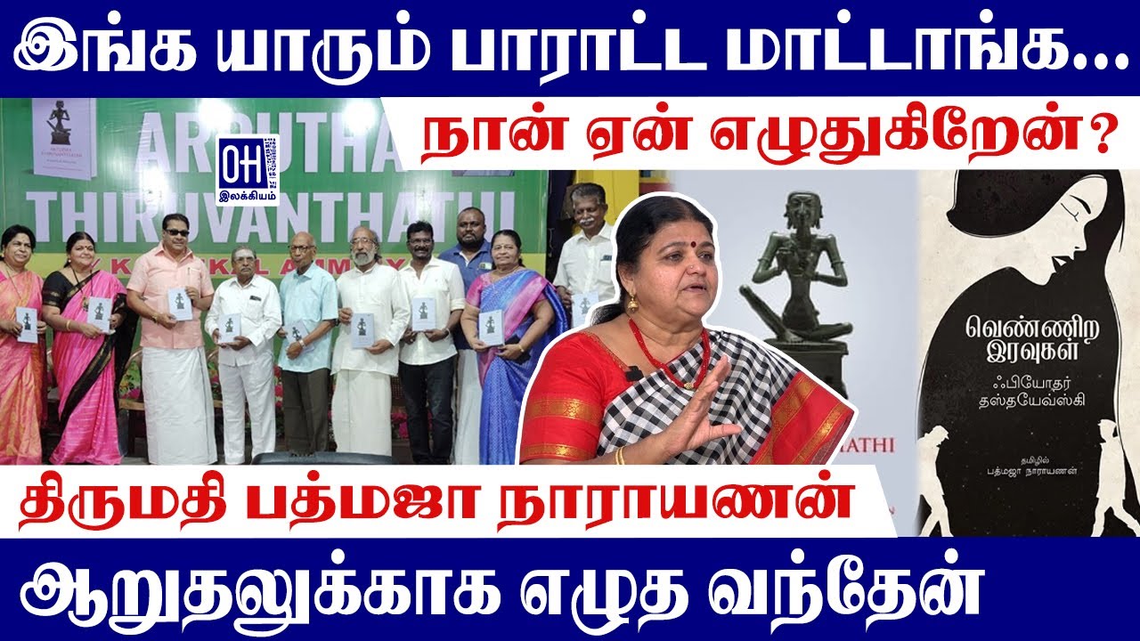 Padmaja Narayanan | நான் ஏன் எழுதுகிறேன்? | பத்மஜா நாராயணன்