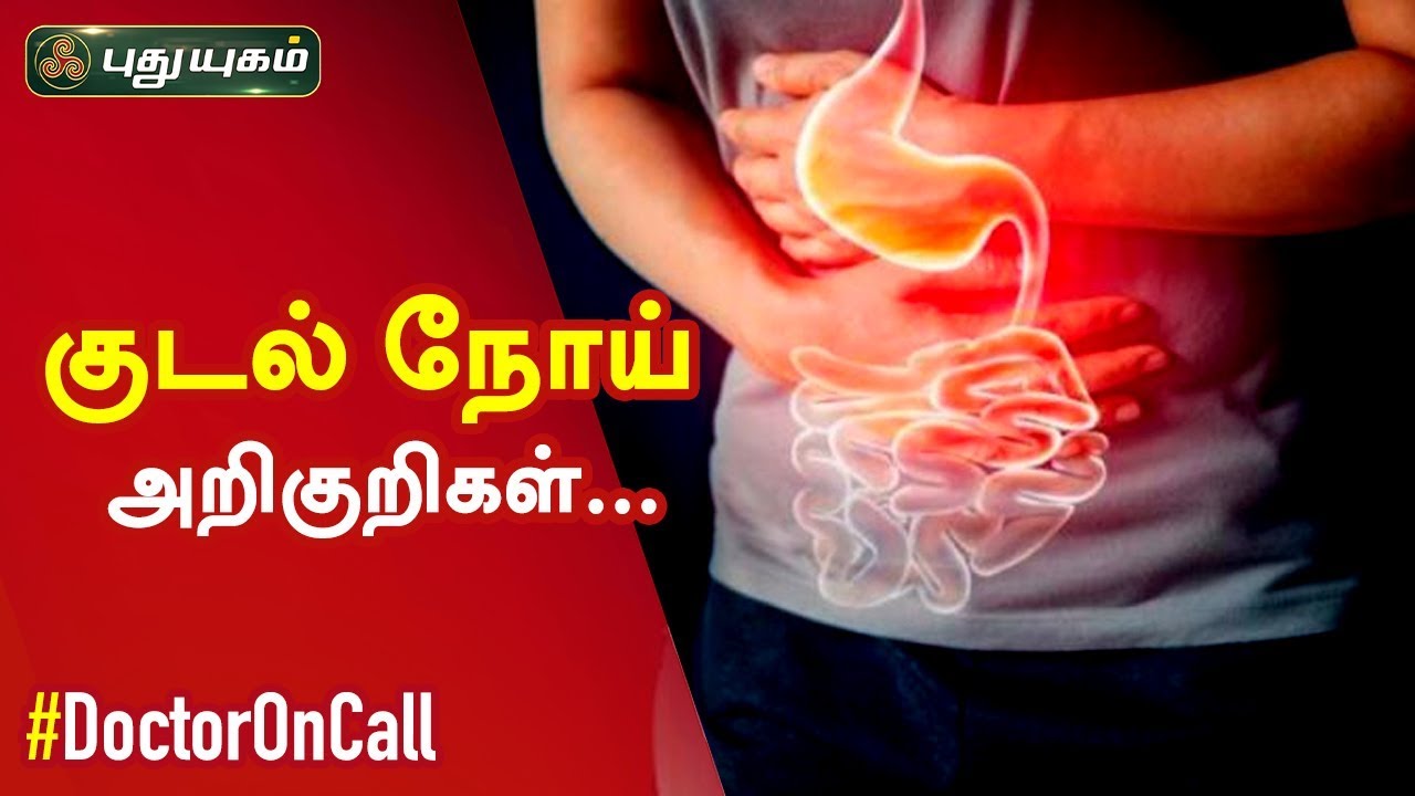 குடல் நோய் அறிகுறிகள்... Intestinal Infection | Doctor On Call | 05/10/2019