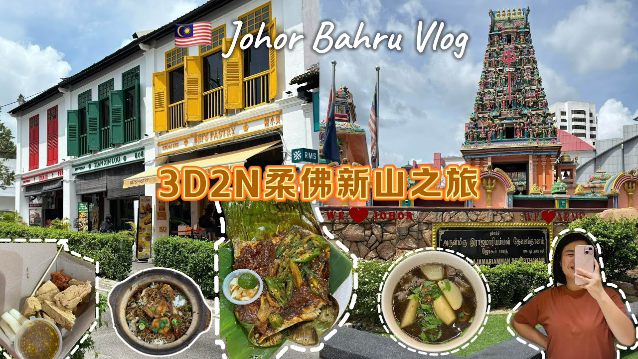 慵懒之旅|🇲🇾柔佛新山3D2N|印度庙|柔佛古庙|陈旭年文化街|柔佛再也夜市美食街|年货城|宵夜Lok Lok 