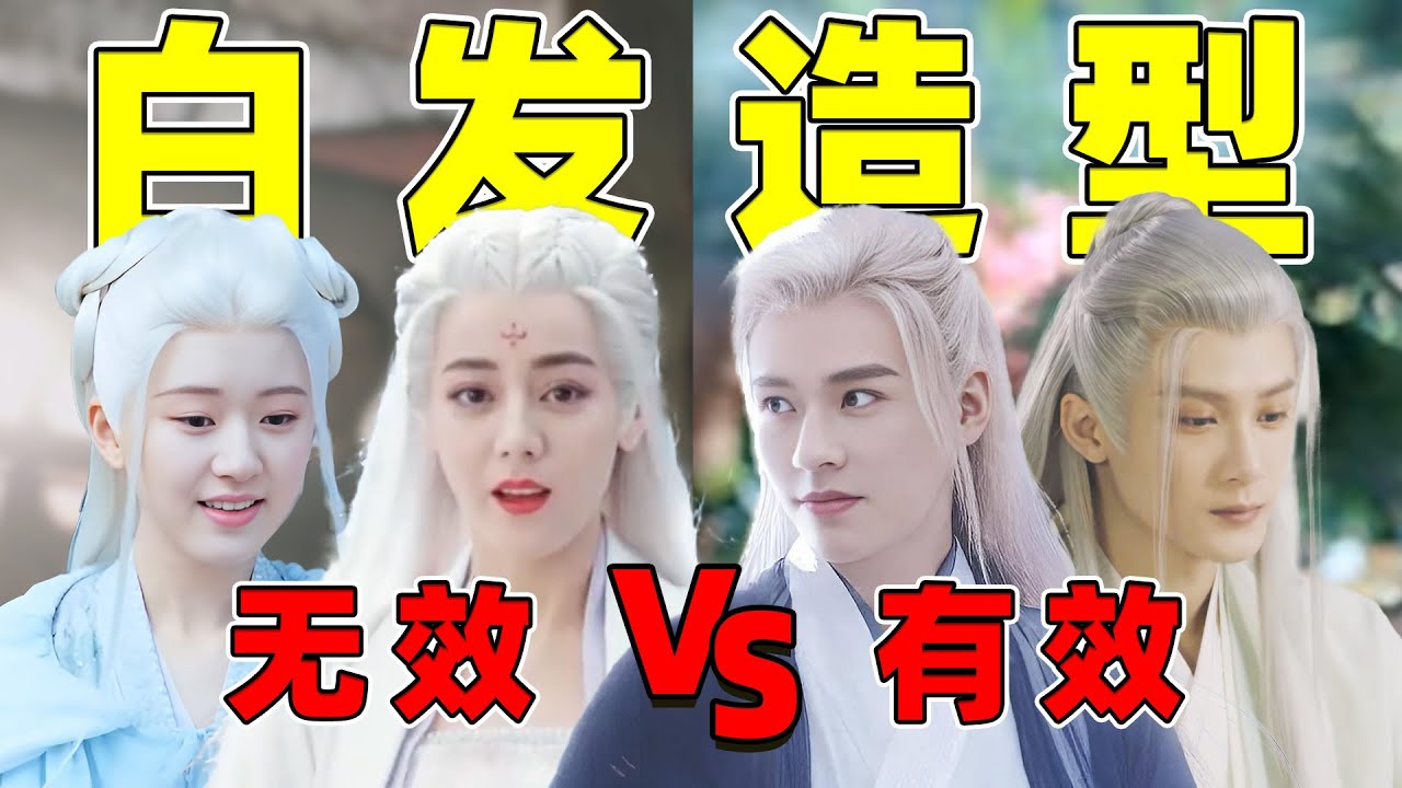 古装白发造型：有效VS无效！赵露思的白发造型也能吹？