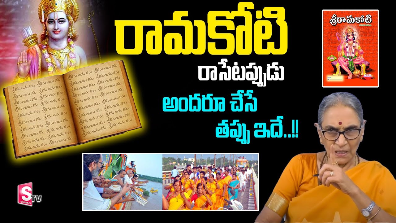 Anantha Lakshmi - Dharma Sandehalu || Procedure to Write Ramakoti - Rules & Regulations of Rama Koti